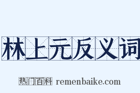 林上元反义词是什么意思的图片